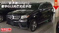 2017款奔馳GLS450  奢華GLS光芒無處不在