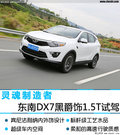 靈魂制造者 東南DX7黑爵飾 1.5T深度試駕