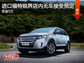 進(jìn)口福特銳界暫無現(xiàn)車 接受預(yù)定定金5萬