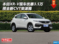 本田XR-V現(xiàn)車優(yōu)惠3.5萬 搭全新CVT變速箱