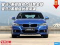 宝马3系极致动力狂奔全球 超值优惠来袭