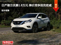 日產(chǎn)樓蘭優(yōu)惠1.8萬元 降價(jià)競(jìng)爭(zhēng)別克君威