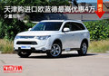 天津購進口歐藍德最高優(yōu)惠4萬 少量現(xiàn)車