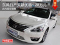 東風(fēng)日產(chǎn)天籟優(yōu)惠1.28萬元 現(xiàn)車銷售