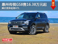 传祺GS8售16.38万元起 降价竞争哈弗H7L