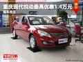 重慶現(xiàn)代悅動(dòng)最高優(yōu)惠1.4萬元 現(xiàn)車充足