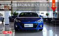 深圳斯巴鲁BRZ购车送1万大礼包 少量现车