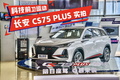 科技前衛(wèi)運(yùn)動(dòng) 長安CS75 PLUS到店實(shí)拍
