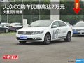 大眾CC購車優(yōu)惠高達(dá)2萬元 店內(nèi)有現(xiàn)車