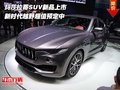 玛莎拉蒂SUV新品上市 新时代越野预定中