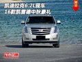 2016款凱迪拉克凱雷德6.2L現(xiàn)車 中秋豪禮