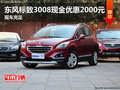 東風(fēng)標(biāo)致3008現(xiàn)金優(yōu)惠2000元 現(xiàn)車充足
