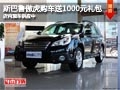 太原斯巴魯傲虎贈(zèng)送1千元禮包 部分現(xiàn)車
