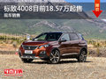 東風標致4008售18.57萬起 競爭CX-4