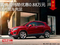 雪佛蘭創(chuàng)酷優(yōu)惠0.88萬(wàn)元  降價(jià)競(jìng)爭(zhēng)傲跑