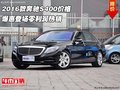 2016款奔馳S400價格 爆惠登場零利潤熱銷