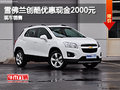 雪佛蘭創(chuàng)酷TRAX優(yōu)惠現(xiàn)金2000元現(xiàn)車銷售