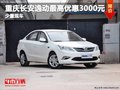 重慶長安逸動最高優(yōu)惠3000元 少量現(xiàn)車