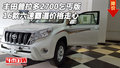 16款普拉多2700乞丐版 六速霸道價(jià)格走心