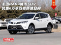 豐田RAV4城市SUV優(yōu)惠6萬 享四驅(qū)舒適空間