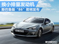 斯巴鲁全新BRZ将发布 动力输出小幅提升