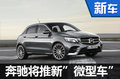 奔馳品牌將產(chǎn)“微型車” 與奧迪A1競爭