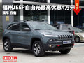 福州Jeep自由光現(xiàn)金讓利最高優(yōu)惠4萬(wàn)元