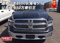 道奇公羊1500長(zhǎng)角號(hào)5.7L 皮卡50萬(wàn)牽引王