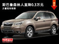 大同斯巴鲁森林人降0.3万 少量现车销售