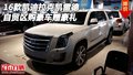 16款凱迪拉克凱雷德 自貿(mào)區(qū)購豪車贈豪禮