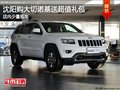 沈陽購大切諾基送超值禮包 店內少量現車