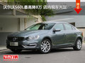 沃爾沃S60L最高降8萬 店內(nèi)現(xiàn)車充足