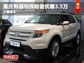 重慶購福特探險者優(yōu)惠3.5萬 少量現(xiàn)車