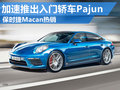 Macan銷量大幅攀升 保時(shí)捷推入門車Pajun