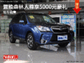 置换斯巴鲁森林人享5000元豪礼 有现车