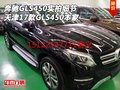 奔馳GLS450實拍細(xì)節(jié) 天津17款GLS450本家