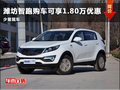 濰坊智跑購車可享1.80萬優(yōu)惠 少量現(xiàn)車