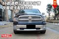 16款道奇公羊現(xiàn)車行情 改裝皮卡配件升級