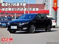 起亞K5優(yōu)惠不斷 綜合降價(jià)5萬還送2萬裝飾
