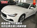 商家急甩75萬(wàn)提瑪莎拉蒂吉博力 兩驅(qū)轎跑