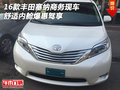 16款豐田塞納商務現車 舒適內艙爆惠駕享