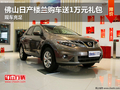 佛山日產(chǎn)樓蘭購(gòu)車送1萬(wàn)元禮包 現(xiàn)車充足