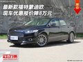 最新款福特蒙迪欧 现车优惠报价降8万元
