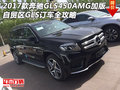 2017款奔馳GLS450AMG加版 GLS訂車全攻略
