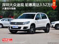 深圳途觀最高享3.52萬(wàn)優(yōu)惠 歡迎試乘試駕