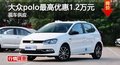 长沙大众polo最高优惠1.2万元 现车供应