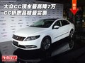 大眾CC現(xiàn)車最高降7萬 CC轎跑品味最實惠