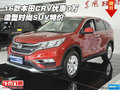 2016款本田CRV優(yōu)惠3萬(wàn) 造型時(shí)尚SUV特價(jià)