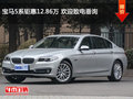 寶馬5系鉅惠12.86萬 歡迎致電垂詢