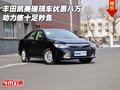 豐田凱美瑞現(xiàn)車優(yōu)惠八萬 動力感十足秒售
